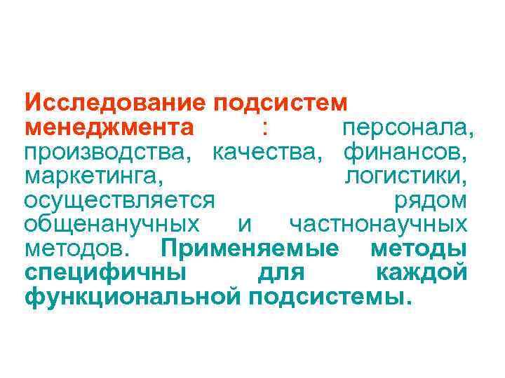 Исследование подсистем менеджмента  : персонала, производства, качества, финансов, маркетинга,   логистики, осуществляется