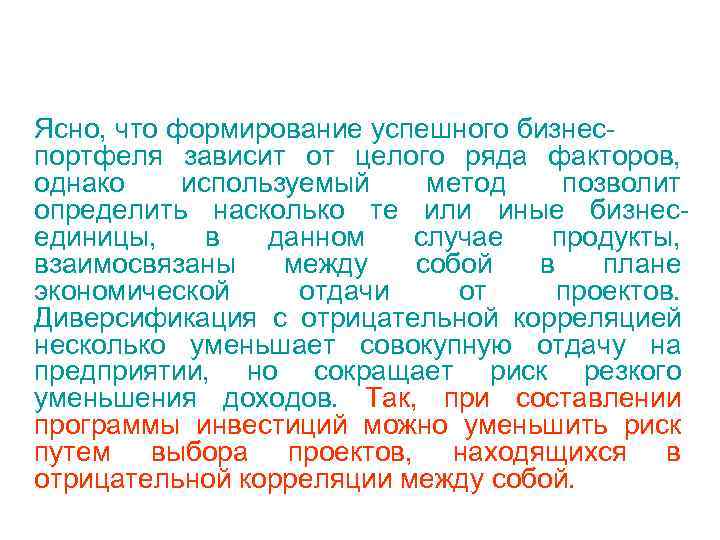 Ясно, что формирование успешного бизнес- портфеля зависит от целого ряда факторов, однако используемый 