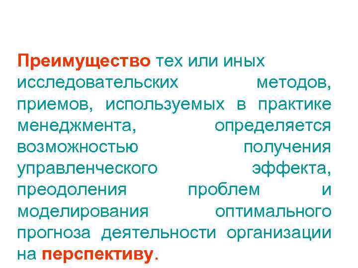 Преимущество тех или иных исследовательских  методов, приемов, используемых в практике менеджмента,  
