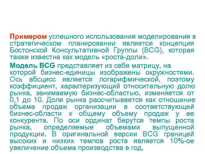 Примером успешного иcпользования моделирования в стратегическом планировании является концепция Бостонской Консультативной Группы (BCG), которая