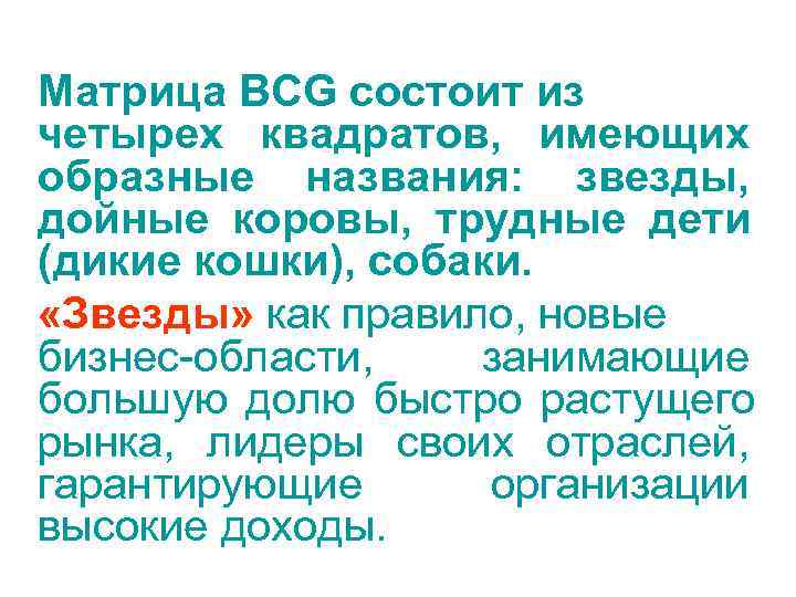 Матрица BCG состоит из четырех квадратов, имеющих образные названия: звезды, дойные коровы, трудные дети