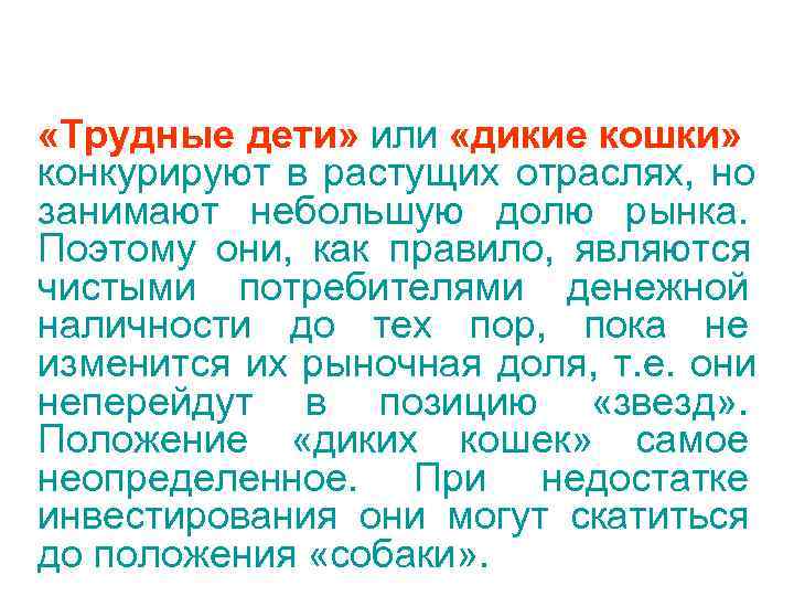  «Трудные дети» или «дикие кошки» конкурируют в растущих отраслях, но занимают небольшую долю