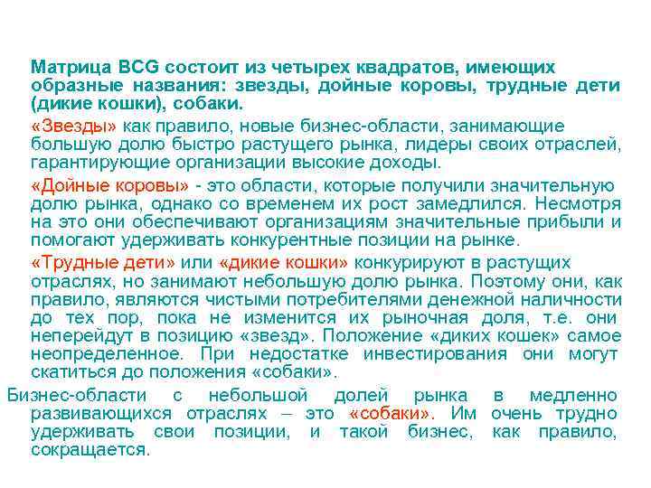  Матрица BCG состоит из четырех квадратов, имеющих  образные названия: звезды, дойные коровы,