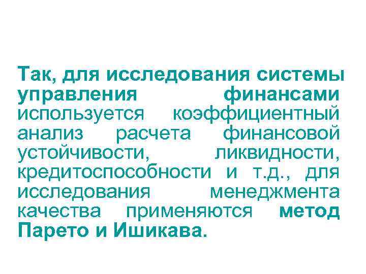 Так, для исследования системы управления   финансами используется коэффициентный анализ  расчета финансовой