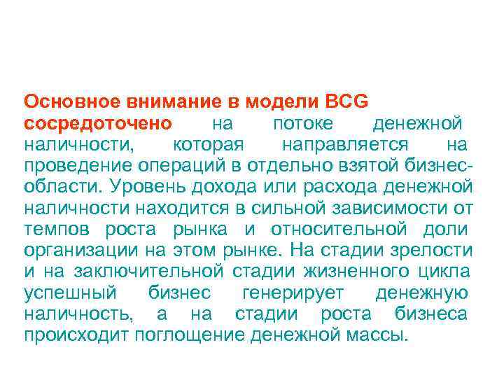 Основное внимание в модели BCG сосредоточено на  потоке  денежной наличности, которая 