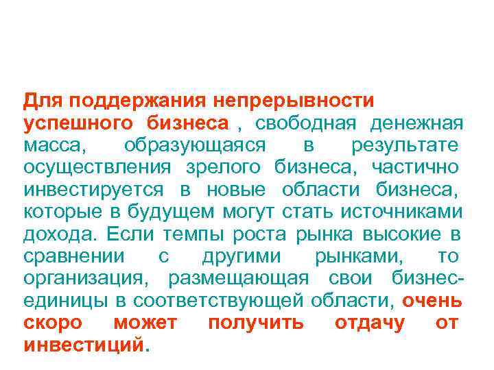 Для поддержания непрерывности успешного бизнеса , свободная денежная масса,  образующаяся в  результате