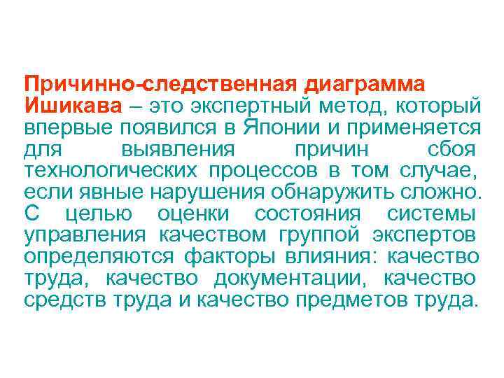 Причинно-следственная диаграмма Ишикава – это экспертный метод, который впервые появился в Японии и применяется