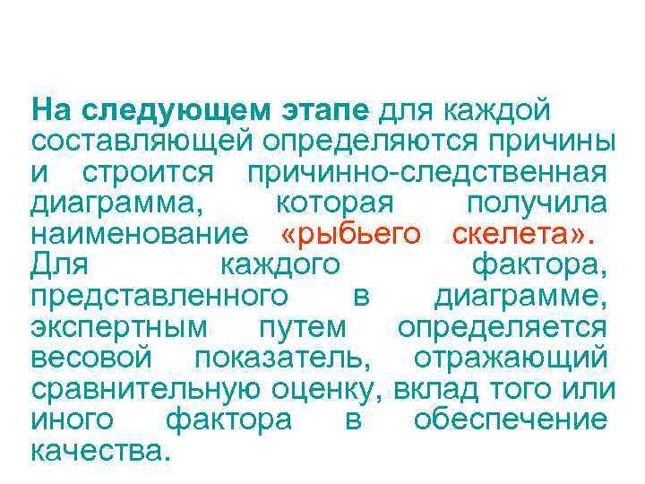 На следующем этапе для каждой составляющей определяются причины и строится причинно-следственная диаграмма, которая получила
