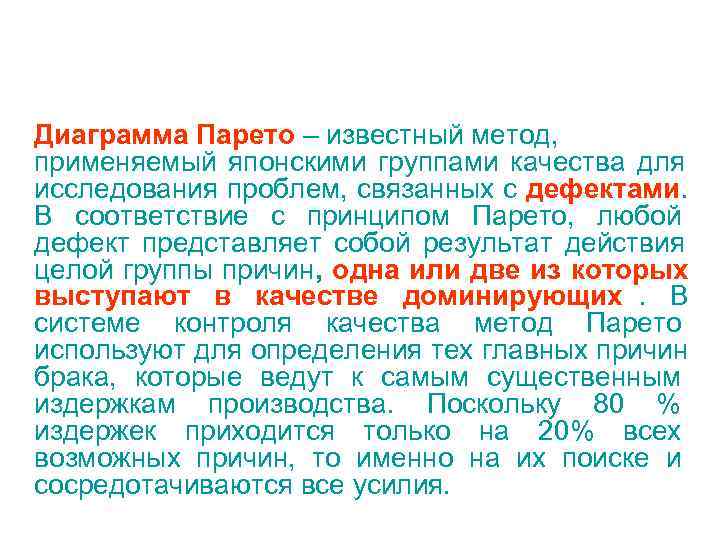 Диаграмма Парето – известный метод, применяемый японскими группами качества для исследования проблем, связанных с