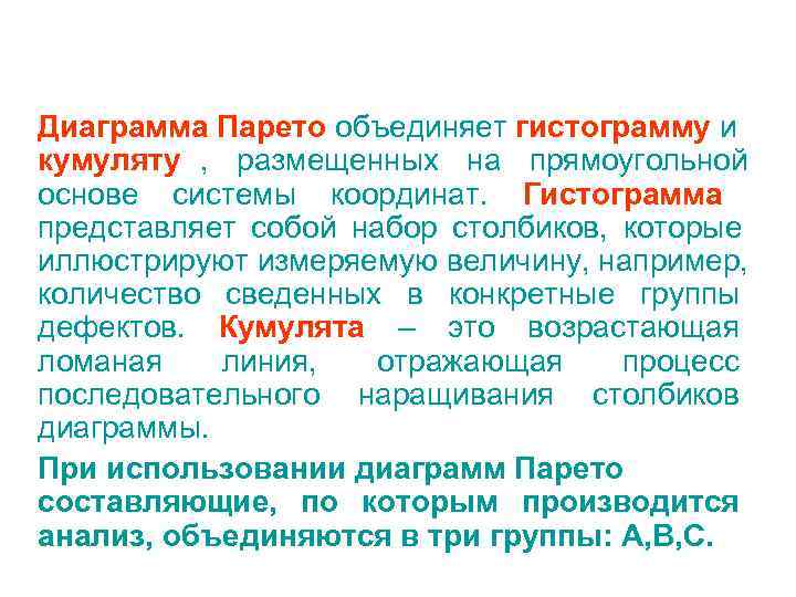Диаграмма Парето объединяет гистограмму и кумуляту , размещенных на прямоугольной основе системы координат. Гистограмма