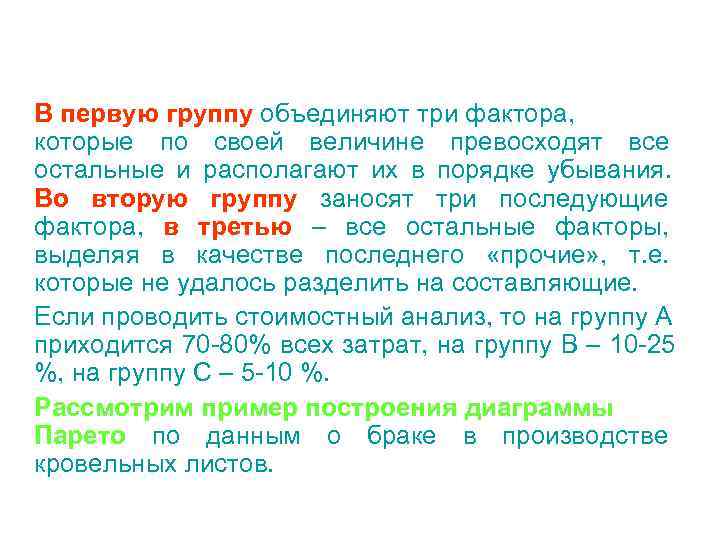 В первую группу объединяют три фактора, которые по своей величине превосходят все остальные и
