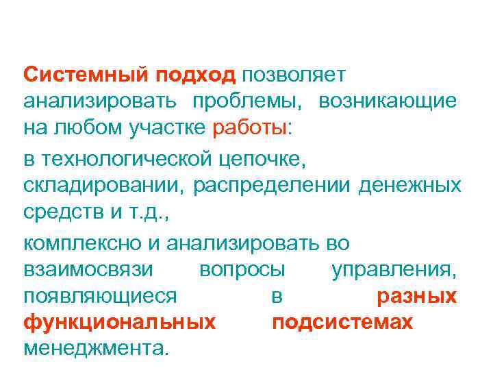 Системный подход позволяет анализировать проблемы, возникающие на любом участке работы: в технологической цепочке, складировании,