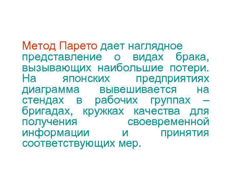 Метод Парето дает наглядное представление о видах брака, вызывающих наибольшие потери. На японских 