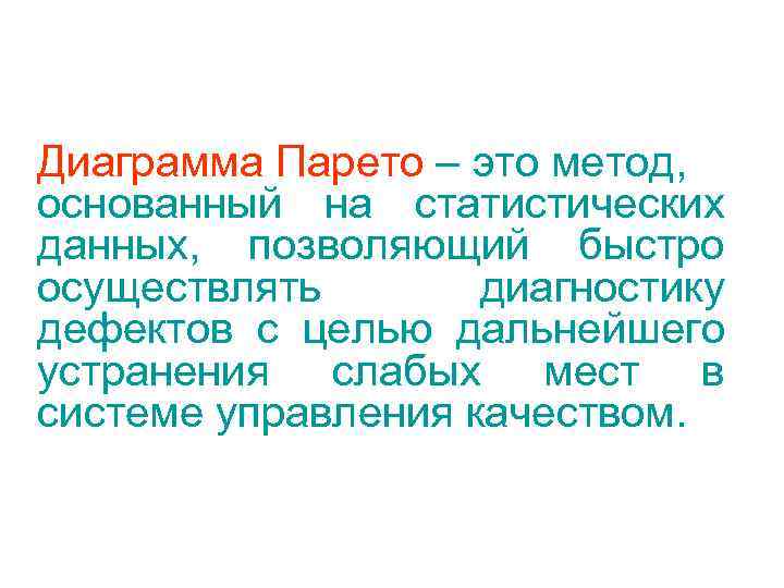 Диаграмма Парето – это метод, основанный на статистических данных, позволяющий быстро осуществлять  диагностику