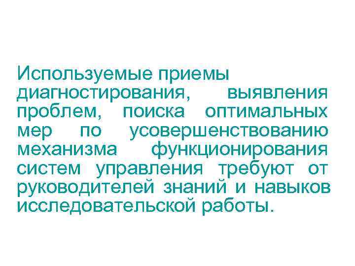 Используемые приемы диагностирования,  выявления проблем, поиска оптимальных мер по усовершенствованию механизма  функционирования