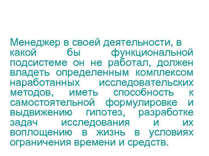 Менеджер в своей деятельности, в какой бы функциональной подсистеме он не работал, должен владеть