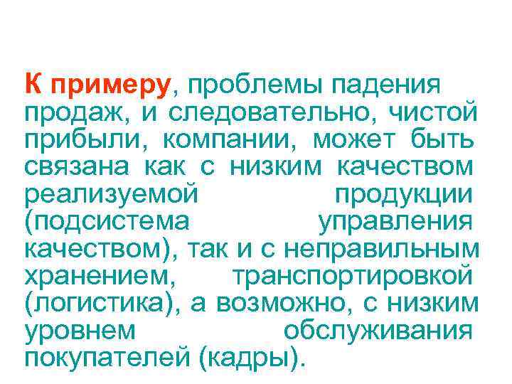 К примеру, проблемы падения продаж, и следовательно, чистой прибыли, компании, может быть связана как