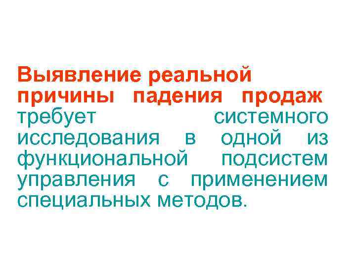Выявление реальной причины падения продаж требует   системного исследования в одной из функциональной