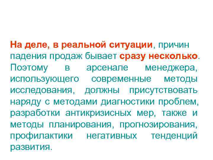 На деле, в реальной ситуации, причин падения продаж бывает сразу несколько. Поэтому в 