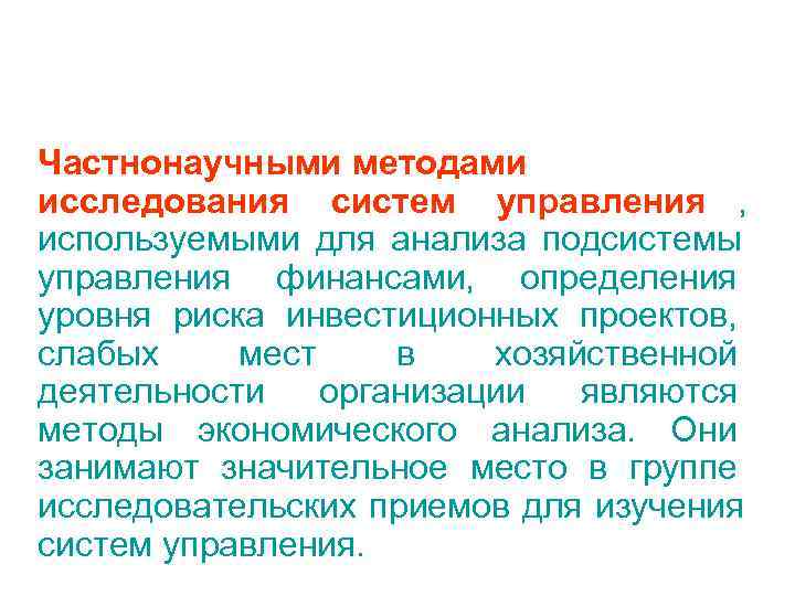 Частнонаучные методы. Частнонаучный уровень методологии. Частнонаучные методы в управлении. Частнонаучные методы для исследовательских проектов. Частнонаучный синергетический метод.