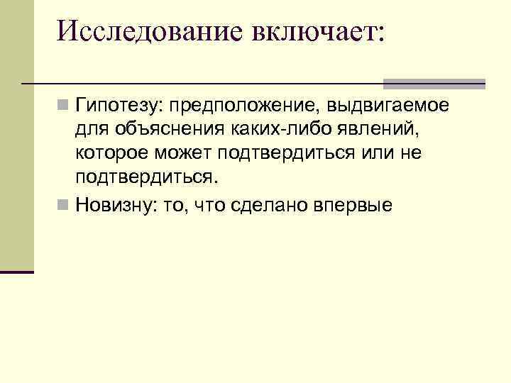 Исследование включает:  n Гипотезу: предположение, выдвигаемое  для объяснения каких-либо явлений,  которое