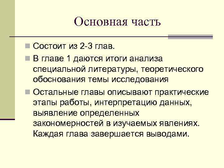   Основная часть n Состоит из 2 -3 глав. n В главе 1