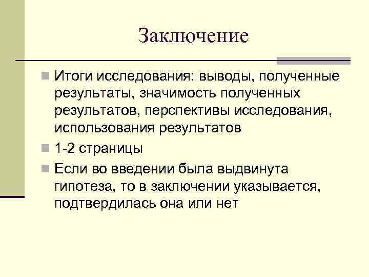    Заключение n Итоги исследования: выводы, полученные  результаты, значимость полученных 
