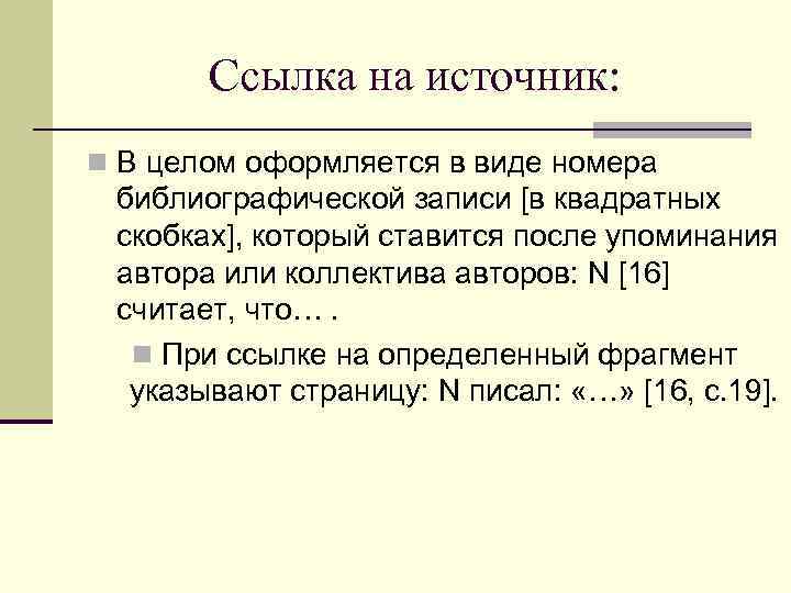   Ссылка на источник: n В целом оформляется в виде номера библиографической записи