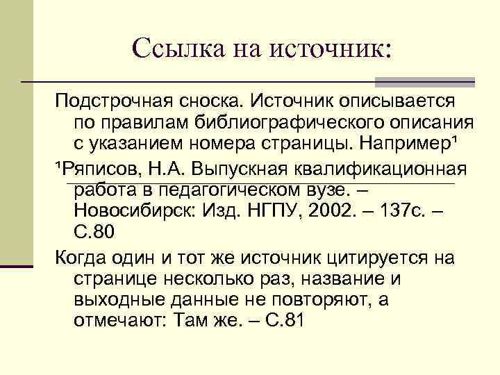   Ссылка на источник: Подстрочная сноска. Источник описывается  по правилам библиографического описания