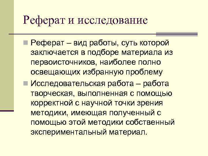 Реферат и исследование n Реферат – вид работы, суть которой  заключается в подборе
