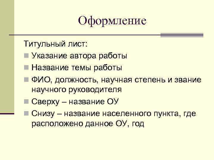   Оформление Титульный лист: n Указание автора работы n Название темы работы n