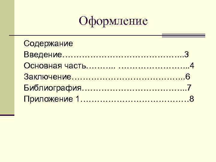    Оформление Содержание Введение…………………. . 3 Основная часть………. . …………. . 4