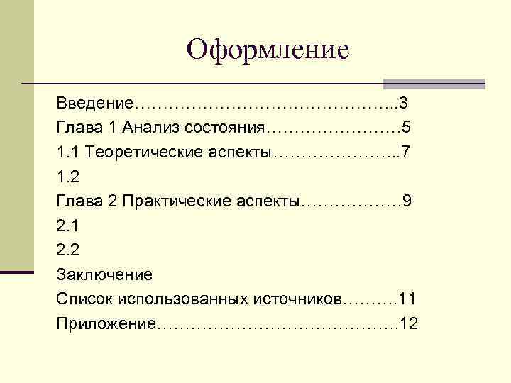    Оформление Введение……………………. . 3 Глава 1 Анализ состояния………… 5 1. 1