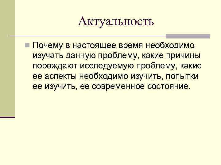   Актуальность n Почему в настоящее время необходимо изучать данную проблему, какие причины