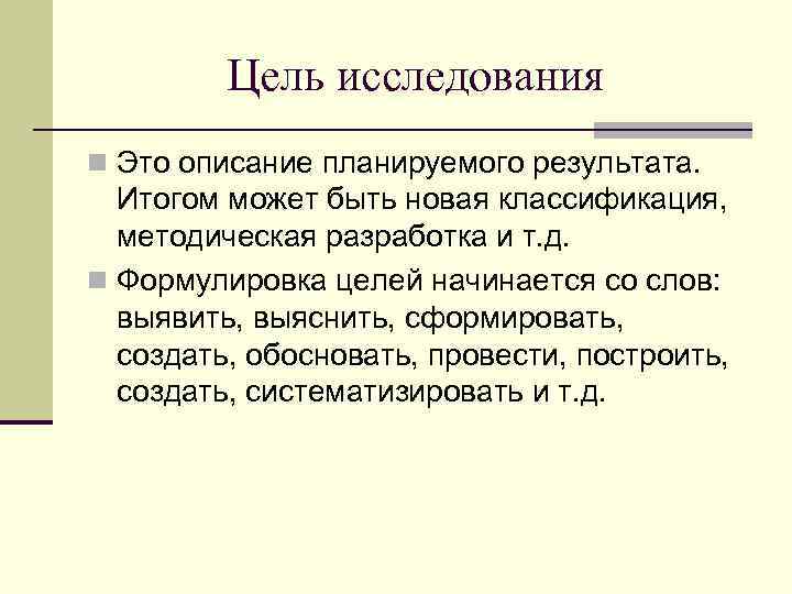    Цель исследования n Это описание планируемого результата.  Итогом может быть