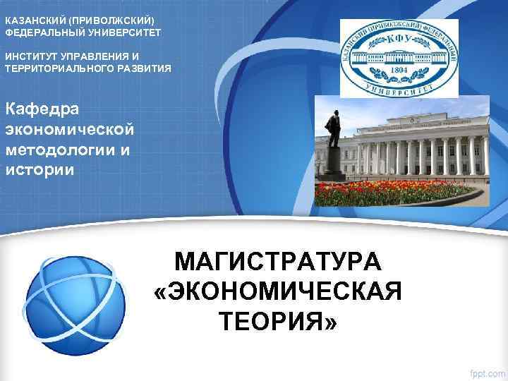 КАЗАНСКИЙ (ПРИВОЛЖСКИЙ) ФЕДЕРАЛЬНЫЙ УНИВЕРСИТЕТ ИНСТИТУТ УПРАВЛЕНИЯ И ТЕРРИТОРИАЛЬНОГО РАЗВИТИЯ  Кафедра экономической методологии и