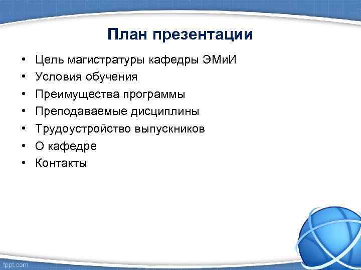    План презентации •  Цель магистратуры кафедры ЭМи. И • 