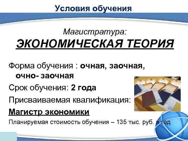    Условия обучения    Магистратура:  ЭКОНОМИЧЕСКАЯ ТЕОРИЯ Форма обучения