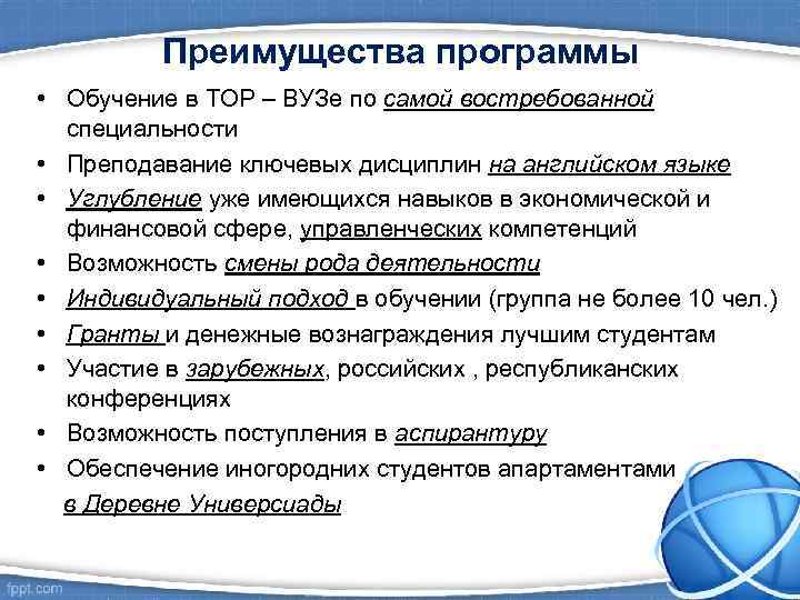    Преимущества программы • Обучение в TOP – ВУЗе по самой востребованной