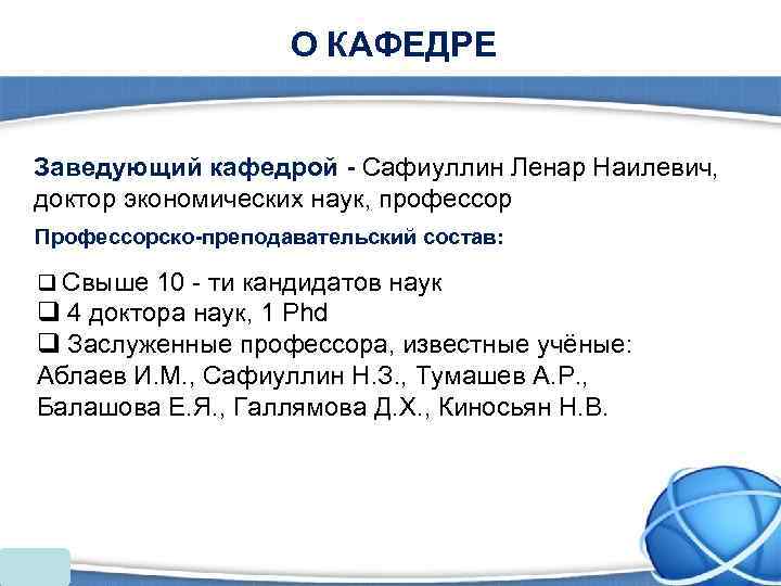     О КАФЕДРЕ  Заведующий кафедрой - Сафиуллин Ленар Наилевич, доктор