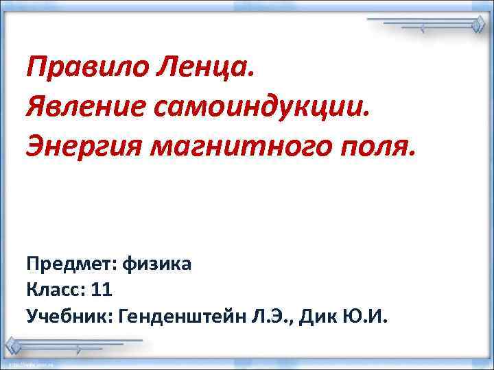 Правило Ленца. Явление самоиндукции. Энергия магнитного поля.  Предмет: физика Класс: 11 Учебник: Генденштейн