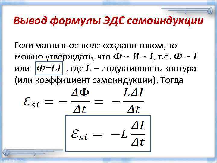 Вывод формулы ЭДС самоиндукции Если магнитное поле создано током, то можно утверждать, что Ф
