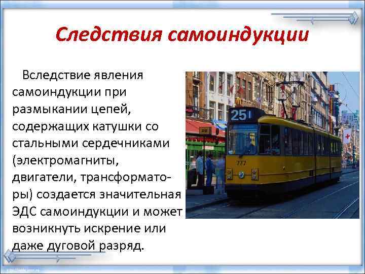  Следствия самоиндукции  Вследствие явления самоиндукции при размыкании цепей, содержащих катушки со стальными