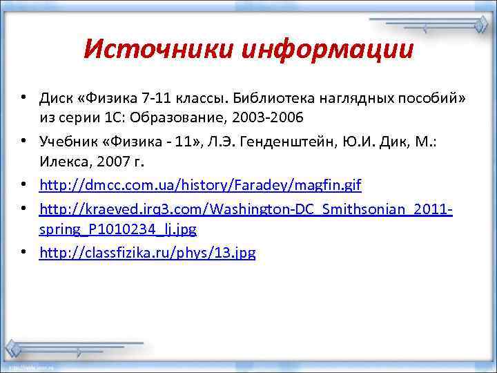   Источники информации • Диск «Физика 7 -11 классы. Библиотека наглядных пособий» 