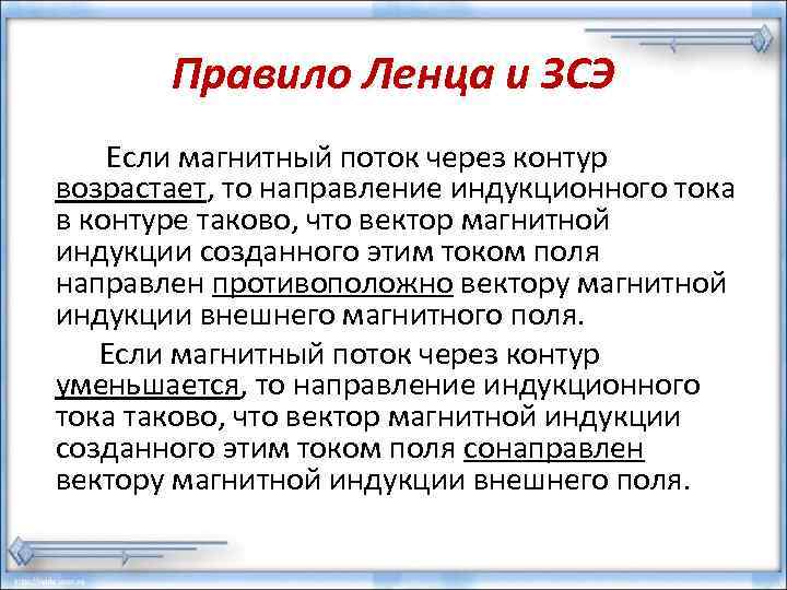   Правило Ленца и ЗСЭ Если магнитный поток через контур возрастает, то направление