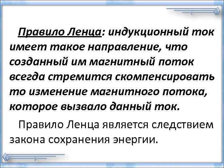  Правило Ленца: индукционный ток имеет такое направление, что созданный им магнитный поток всегда