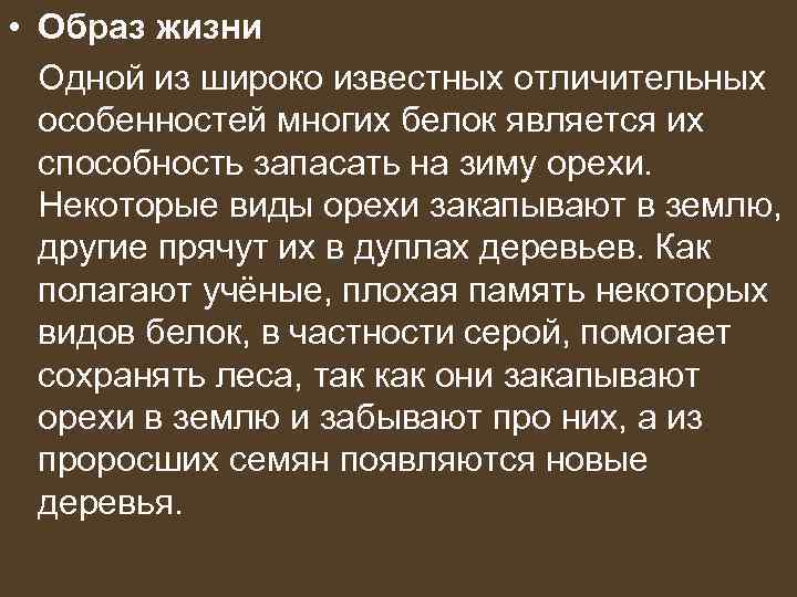  • Образ жизни  Одной из широко известных отличительных особенностей многих белок является