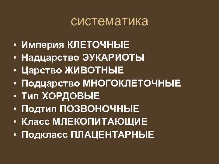   систематика •  Империя КЛЕТОЧНЫЕ •  Надцарство ЭУКАРИОТЫ •  Царство