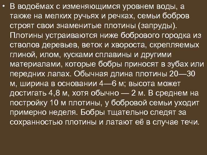  • В водоёмах с изменяющимся уровнем воды, а  также на мелких ручьях