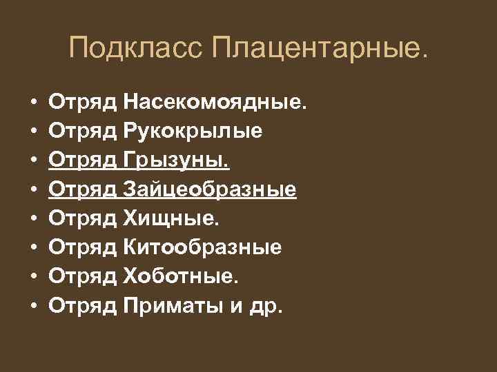  Подкласс Плацентарные.  •  Отряд Насекомоядные.  •  Отряд Рукокрылые •
